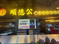 -顺德公广东猪肚鸡·煲仔饭(白石洲店)