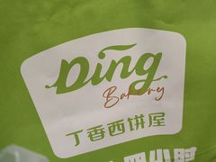 -丁香西饼屋(桂林路店)