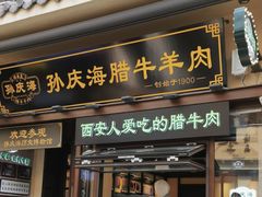 -孙庆海腊牛肉店(大皮院店)