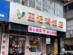 -巫记鸡饭店