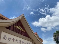 -南沙十九涌渔人码头-南门