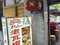 -老瓦房冷锅串串(文殊院店)