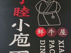 -子睦小庖丁鲜牛屋(财富中心店)