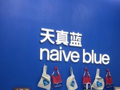 -天真蓝照相馆(五角场百联又一城店)