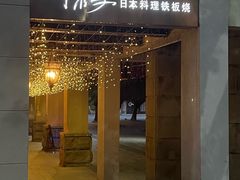 -舞鹤日本料理铁板烧(华侨城店)