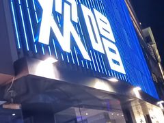 -欢唱KTV(东街店)