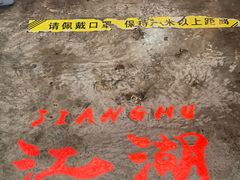 -江湖国风民谣酒馆(五一街店)