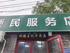 -清真-戏楼王记牛肉面