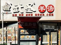 -武圣羊汤·西北面(朝阳门店)