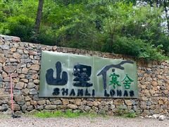 -北京山里寒舍度假酒店