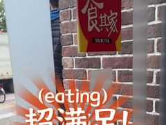 -食其家·牛丼咖喱(广元西路店)