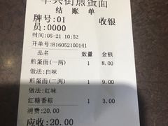 账单-华兴街煎蛋面(总店)