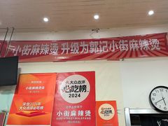 -郭记小街麻辣烫(南小街总店)