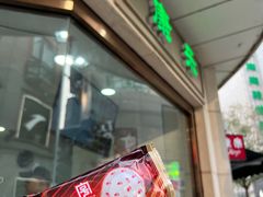 -康乐(滨江道店)