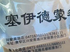-塞伊德蒙餐(兴安南路店)