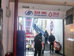 -物美大卖场(玉蜓桥店)