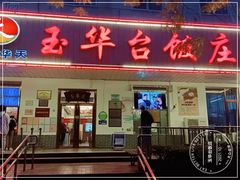 门面-玉华台饭庄(裕中西里小区店)