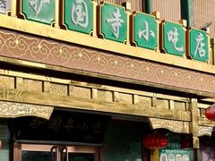 -护国寺小吃(护国寺总店)