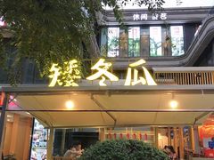 门面-矮冬瓜红茶火锅