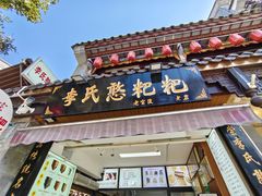 -李氏憨粑粑(官渡古镇店)