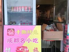 -鸿运兔·手撕烤兔(天府广场店)