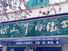 门面-清真马杰山牛肉汤馆