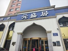 -元盛居(生态大街店)