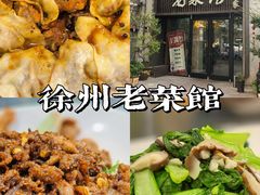 -徐州老菜馆(夹河街店)