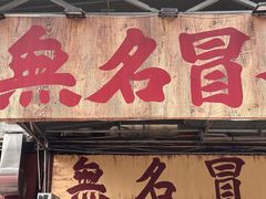 -蓉城西二道无名冒菜(西二道街店)