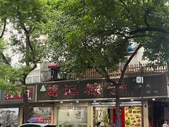 -赵记粽子(司前街店)