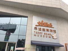 -成都泰迪熊博物馆
