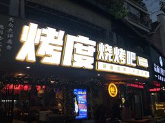 门面-路边摊小炉子烧烤