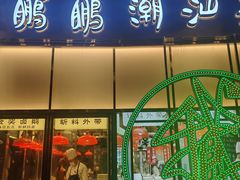 -陈鹏鹏潮汕菜(宝安机场T3航站楼店)