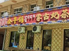 -一招鲜·全羊铺·蒙古奶茶(五一北路店)