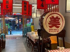 -赵美丽重庆火锅(西安直营总店)