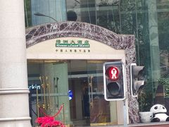 -成都绿洲大酒店(春熙路太古里店)