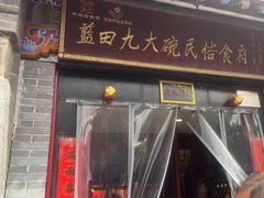 -蓝田九大碗民俗食府(蓝田店)