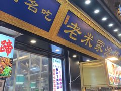 -西羊市老米家泡馍(西羊市店)