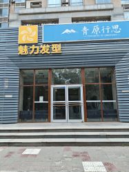 -魅力发型