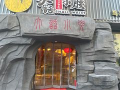 门面-大话小腰(鸟巢店)