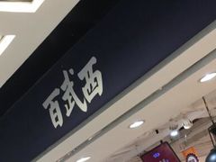 -百武西(北京apm店)