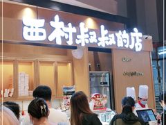 门面-西村叔叔的店·面包·甜品·蛋糕(清河万象汇店)