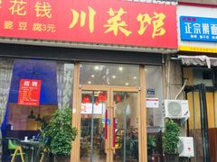 门面-零花钱川菜馆(文博东路店)