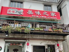 门面-美味之家·湖景农家乐(太湖东山店)