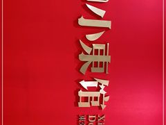-小東馆(东纵路店)