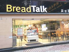 门面-BreadTalk面包新语·烘焙蛋糕(五羊邨店)