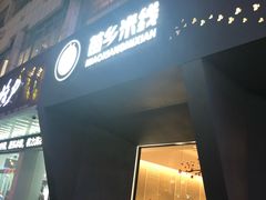 门面-苗乡米线(建军路店)