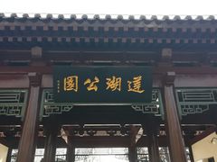门面-莲湖公园