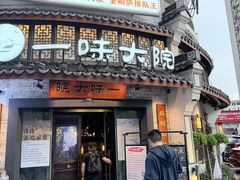 -一味大院•桐庐菜传承店(春江路店)