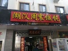 门面-周震馄饨